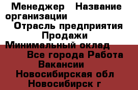 Менеджер › Название организации ­ Holiday travel › Отрасль предприятия ­ Продажи › Минимальный оклад ­ 35 000 - Все города Работа » Вакансии   . Новосибирская обл.,Новосибирск г.